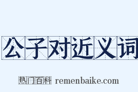 公子对近义词是什么意思的图片